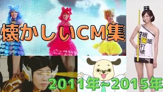 懐かしいCM【2011年~2015年】CM集（nostalgic Japanese TV　advertisement）