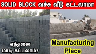 Soild Block use பண்ணலாமா? | Usage of solid block in load bearing structure | Solid block uses