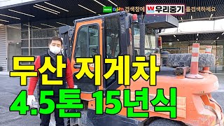 [판매완료] 두산 4.5톤 15년식 표준마스트