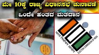 Karnataka Assembly Elections : ಮೇ 10ಕ್ಕೆ ರಾಜ್ಯ ವಿಧಾನಸಭೆ ಚುನಾವಣೆ ಒಂದೇ ಹಂತದ ಮತದಾನ | Vijay Karnataka