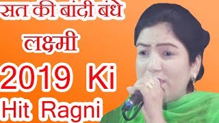 Priti Chaudhary | सत की बांदी बंधे लक्ष्मी , 2019 Ki Hit Ragni | Tilakgarhi Ragni | Sonotek Ragni