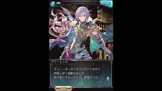 グラブル_限定ボイス_グリームニル_バレンタイン2021