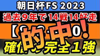 朝日杯フューチュリティステークス 2023【鉄板注目馬⇒8-2-4-0】複勝率100％！ダノンマッキンリーではない確信の完全１強！先週阪神JFは1強本命馬◎コラソンビート的中！