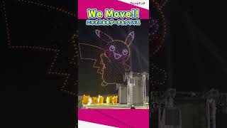 【ニャオハ＆ホゲータ＆クワッス】デカいし動くしかわいいし！ポケモンドローンショー【We Move!! 】#shorts #pokemon