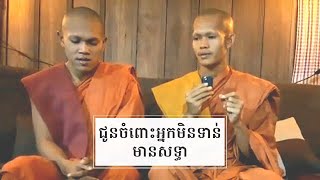 ជូនចំពោះអ្នកមិនទាន់មានសទ្ធា ចំពោះព្រះសម្ពុទ្ធ - សាមណេរ លើមប៊ុនរី [Lerm Bunry Official]