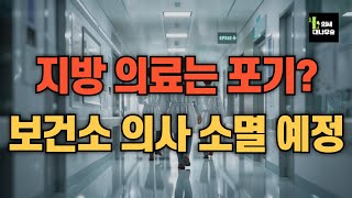 지방 의료는 포기? 보건소 상주 의사가 사라진다