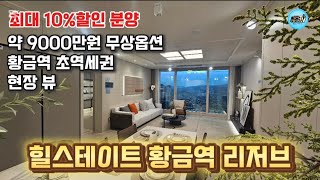 힐스테이트황금역리저브#황금역리저브#힐스테이트황금역리저브현장가보았습니다.