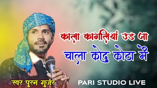 पूर्ण गुर्जर न्यू भजन 2025 !! काला कागलियां उड़ जा चाला कोदुकोटा में !! कोदुकोटा लाईव !!Puran gurjar