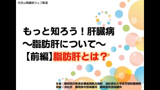 WEB配信　R6年度市民公開講座 『もっと知ろう！肝臓病』　脂肪肝について　前編：脂肪肝とは？（則武先生）