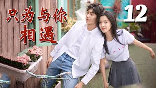 【ENGSUB】《只为与你相遇》第12集 | 白富美少女与同校的两个兄弟经历种种纠葛