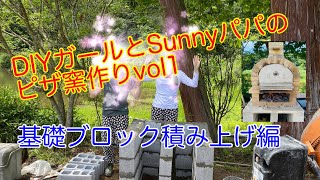 DIYガールズとSunnyパパのピザ窯作りVol1　大人の隠れ家DIY其の13