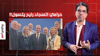 ناصر: وزير الخارجية حرامي السجاد يتسول للحصول على قرض أوروبي بقيمة 4 مليار دولار!