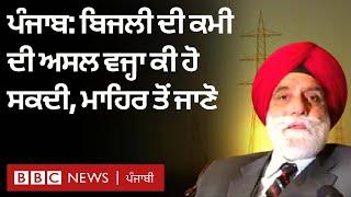 Punjab Power Cut: ਪੰਜਾਬ ਵਿੱਚ ਬਿਜਲੀ ਦੀ ਕਿੱਲਤ ਦੀ ਅਸਲ ਵਜ੍ਹਾ ਕੀ ਹੋ ਸਕਦੀ, ਮਾਹਿਰ ਤੋਂ ਜਾਣੋ | 𝐁𝐁𝐂 𝐏𝐔𝐍𝐉𝐀𝐁𝐈