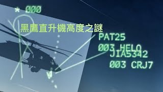 黑鷹直升機高度之謎     「萬不同集」345.3   2025.02.04