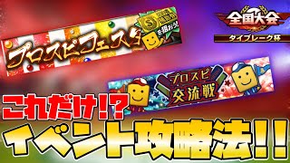 【イベント攻略法】やり方一つで簡単に攻略出来るって知ってましたか！？大会やってたらいい試合なったけど…。【プロスピA】【タイブレーク杯】