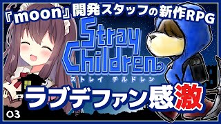 【Stray Children】ファン感涙のストレイチルドレン！大好きなmoon開発陣の新作RPGを初見プレイ3【女性実況 なちゅモカ】ネタバレ注意