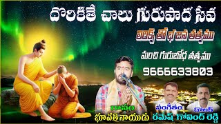 Dhorikithe chalu Guru padhaseva Bhupathi Naidu bajana songs