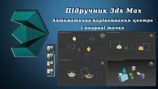 Підручник 3ds Max. Урок №31. Автоматичне вирівнювання центра і опорної точки