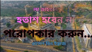 লা তাহযান || হতাশ হবেন না (৫)|| পরোপকার করুন || Rasel Bin Intaz