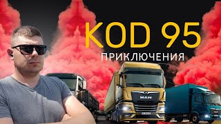 Дальнобой 2.0 - Старт.Делаю КОД 95, как всегда с приключениями.