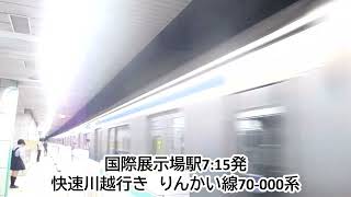 りんかい線国際展示場駅1番のりばに、70 000系が入線