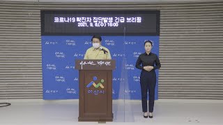 2021년 9월 8일 코로나19 확진자 집단발생 긴급브리핑