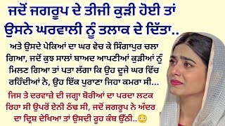 ਸਿੱਖਿਆ ਦੇਣ ਵਾਲੀ ਕਹਾਣੀ। Suvichar। Sad। Moral। Emotional।@ਜਜ਼ਬਾਤੀਜਿੰਦਗੀ@HRpunjabikahaniya