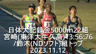 『宮崎(東洋大牛久高)13:56:76/鈴木(NDソフト)13:56:65』 日体大記録会 5000m22組   2023.11.12