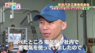 【第349回】宮川バネ工業株式会社 | 省エネの達人 企業編