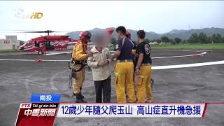 12歲少年隨父爬玉山 高山症直升機救援 20160808公視中晝新聞