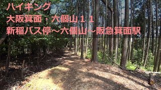 【ハイキング】 大阪箕面・六個山 11