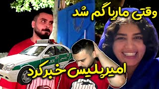 ماریا گم شد پلیس اومد 😳😱 چه دعوایی شد با فربد