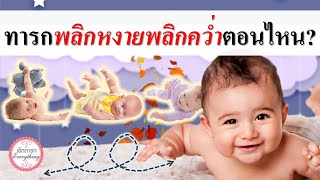 พัฒนาการทารก : ทารกพลิกหงายพลิกคว่ำตอนไหน | พัฒนาการเด็กทารก | เด็กทารก Everything