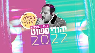 יהודי פשוט 2022 | פרויקט \