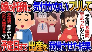 托卵確定の汚嫁「出産8週間早まったよ♡」→そのまま出産を我慢させた結果….５選【伝説のスレ】【スカッと総集編】【2ｃｈ修羅場スレ・ゆっくり解説】