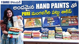 అందమైన Hand Paints తో Pure Mangalagiri Pattu Sarees👌Weaver's ధరలకే ఇస్తున్నారు 1Saree👍Free Shipping👌