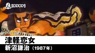 【カラオケ】津軽恋女 - 新沼謙治 【1987年】