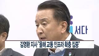 [CCS종합뉴스]김영환 지사 “올해 교통 인프라 확충 집중”