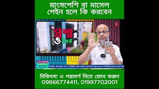 মাংসপেশি বা মাসেল পেইন হলে কি করবেন ! DPRC | Dr.Md.Shafiullah Prodhan