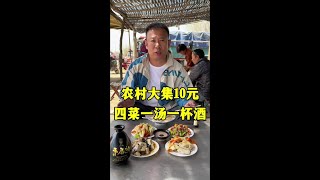 Shandong rural catch-up fair  10 yuan  four dishes  one soup and a glass of wine  the price is too