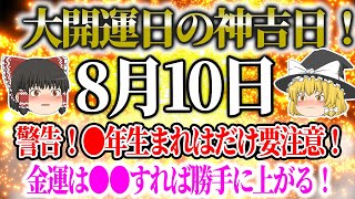 【ゆっくり解説】 今日の運勢を暦から占う！ スピリチュアルなメッセージをゆっくり解説！ 8月10日は、大開運日の神吉日！警告！●年生まれだけは要注意！開運アクション必見、●●すれば金運上昇！