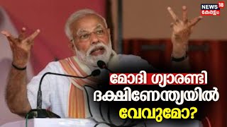 THE ELECTION CHANNEL | മോദി ഗ്യാരണ്ടി ദക്ഷിണേന്ത്യയിൽ വേവുമോ? | Lok Sabha Election | BJP