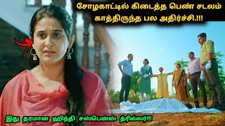 சோளகாட்டில் கிடைத்த இளம்பெண்ணின் சடலம்! | Suspense Movie Explained in Tamil | 360 Tamil