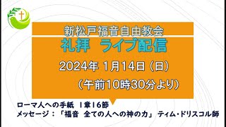 新松戸福音自由教会　2024年1月14日(日)　礼拝ライブ配信（配信後編集版）