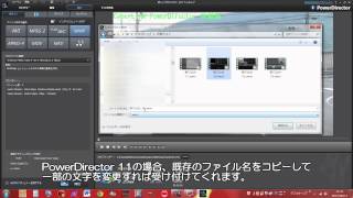 PowerDirector 11でビデオを保存する場合、既存のビデオのファイル名が