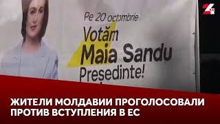 Большинство жителей Молдавии проголосовали против вступления в ЕС