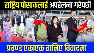 नेपाली पोसाकलाई अपहेलना गरेपछि प्रचण्ड तानिए विवादमा | Prachanda news | Prachanda in America |