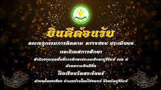 VTR การติดตาม ตรวจสอบ ประเมินผลและนิเทศการศึกษา (ก.ต.ป.น.) 2-2565 โรงเรียนวัดสระจันทร์