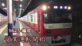 【京急】1625-編成　営業運転開始