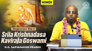 H.G. Sarvasakshi Prabhu_Disappearance of Srila Krishnadasa Kaviraja Goswami _26.10.2023